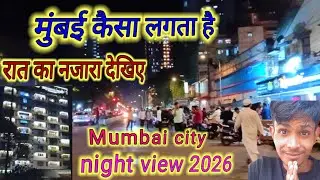 मुंबई रात का वीडियो /mumbai city night view 2026