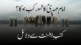 Imam Mehdi (AS) Ka Zahoor Kab Ho ga ?  Kutab e Ahl e Sunnat Say Dalail  Arrival of Imam Mehdi (AS)