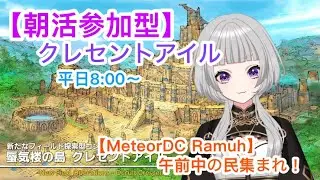 【参加型】【ff14/MeteorDCRamuh】朝活島！