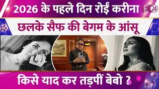 2026 का स्वागत कर रोईं Kareena Kapoor, लंबा पोस्ट लिख शेयर किया दर्द। क्या याद कर तड़पीं बेबो?