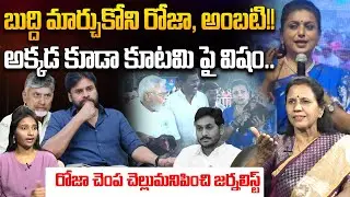 బుద్ది మార్చుకోని రోజా, అంబటి!! Sr Jpurnalist Kanaka Durga on Rk Roja Comments | Ambati Rambabu
