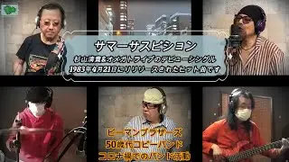 【COVER】”SUMMER SUSPICION” ”サマーサスピション”（杉山清貴&オメガトライブ）ピーマンブラザーズ
