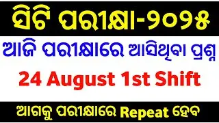CT Entrance 24 august  ଆଜିର 1st shuft  Questions  Ct Exam 2025 3rd Shifts Questions  Master Brain IQ