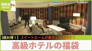 「２３万円のスイートルーム」が最大１６万円もお得に！「神戸ポートピアホテル」の豪華な福袋...最高級の神戸牛ディナーをお得に堪能できる食事福袋も紹介【現場から生中継】（2023年12月27日）