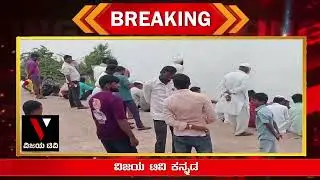ಭೀಮಾನದಿಯಲ್ಲಿ ಕೊಚ್ಚಿ ಹೋದ ಯುವಕ _ ಯುವಕನ ದೇಹಕ್ಕಾಗಿ ಶೋಧಕಾರ್ಯ ಶುರು #afzalpur #bhimariver #mannur