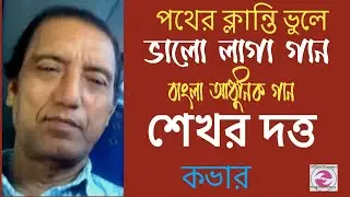 পথের ক্লান্তি ভুলে | Bengali Modern Songs | Shekhar Dutta | Best Feel Good Bangla Gaan