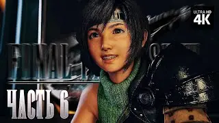 FINAL FANTASY 7 REBIRTH &ndash; Прохождение [4K] &ndash; Часть 6 | Финал Фэнтези 7 Прохождение на Русском на PS5