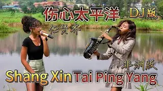全网最好听的【伤心太平洋】DJ版来了，真不敢相信是外国人唱的！Shang Xin Tai Ping Yang Cover