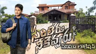 సరిలేరునీకెవ్వరు//Sarileruneekevvaru movie shooting location//mahesh babu