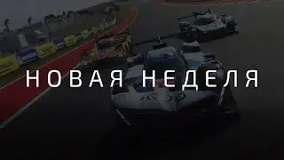 Новая неделя в онлайне Le Mans Ultimate
