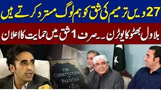Bilawal Bhutto Takes U-Turn on 27th Amendment | PPP Rejects All But One Clause.. | Siyasi Times