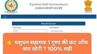 LSA FINAL CUT OFF KYA RAHEGI । LIVE STOCK ASSISTANT FINAL CUT OFFपशुधन सहायक 1 गुणा कट ऑफ क्या रहेगी