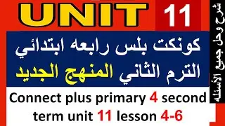 كونكت بلس رابعه ابتدائي الترم الثاني unit 11   connect plus primary 4 term 2 unit 11 lesson 4 , 5 an