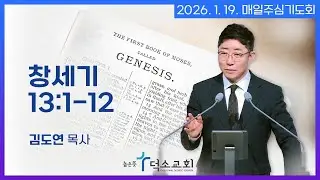 [매일주심기도회] 2026년 1월 19일_창세기