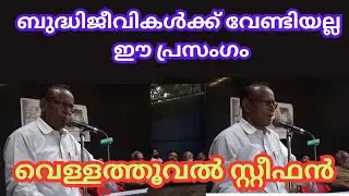 ബുദ്ധിജീവികൾക്ക് വേണ്ടിയല്ല ഈ പ്രസംഗം Vellathooval Steephen / old Nucsalet Changampuzha Park speech