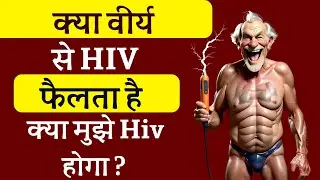 क्या वीर्य से hiv फैलता है | kya Semen me hiv ka virus hota hai | myth about hiv