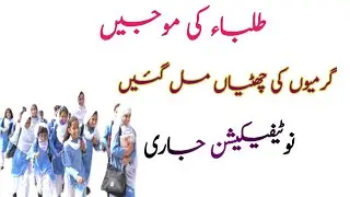 Summer vocation current news|garmiyan ki chotiyan ho gian|
