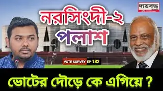 575- ভোটের দৌড়ে কে এগিয়ে, বিএনপি না এনসিপি | নরসিংদী-২ আসন | Vote Survey-EP-182 | Daibaddha