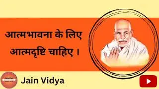 आत्मभावना के लिए आत्मदृष्टि चाहिए ।