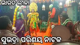 ଭାରତ ଲୀଳା #bharatalila #subhadra #parinaya #odianataka ସୁଭଦ୍ରା ପରିଣୟ ନାଟକ #tikabali #kandhamal 