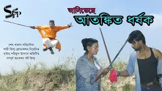Atonkito Dhorshok Short Film Trailer । Shahi Film Production