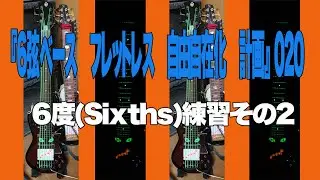 『6弦ベース　フレットレス　自由自在化　計画』 6度(Sixths)練習その2