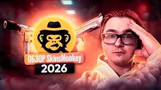 🐵 ПОЛНЫЙ ОБЗОР SKINSMONKEY 2026 | ЛУЧШИЙ САЙТ ДЛЯ ОБМЕНА СКИНОВ КС 2?