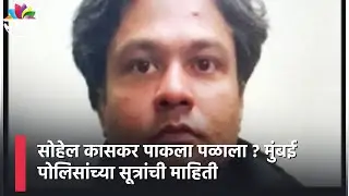 Sohail Kaskar Latest Update : सोहेल कासकर पाकला पळाला ? मुंबई पोलिसांच्या सूत्रांची माहिती