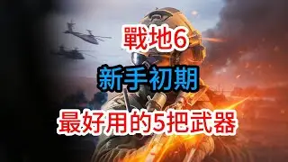《戰地風雲6》游戲攻略！戰地6新手教程！戰地6新手初期最好用的5把武器！BF6攻略！Battlefield 6 攻略！