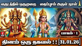 தைப்பூசம் | ஏன் இந்த நாள் இவ்வளவு விசேஷம்? | பாகம் - 1 | I TAMIL BAKTHI |