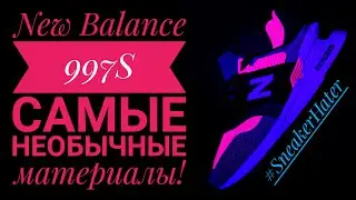 NEW BALANCE 997S НОВЫЕ ТЕХНОЛОГИИ, НЕОБЫЧНЫЕ МАТЕРИАЛЫ!