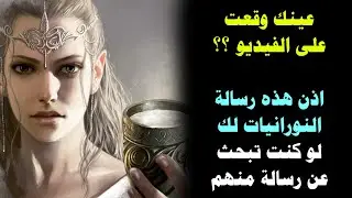 لو مستني رسالة من النورانيات العلوية فهذا الفيديو لك