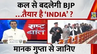 Rashtra Ki Baat : कल से बदलेगी BJP…तैयार है ‘INDIA’ ? Manak Gupta के साथ | 'INDIA' VS NDA