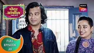 Post Office Ughada Ahe - पोस्ट ऑफिस उघडं आहे - Ep 20 - Full Episode - 17th February 2023