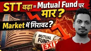 👉 STT बढ़ा = Mutual Fund पर मार? | Market में गिरावट ? Mutual Fund Exit ?