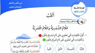 اللام الشمسية واللام القمرية للصف الأول المنهاج الجديدشرح بسيط وطريقة تحليل الكلمات صفحة 106+107