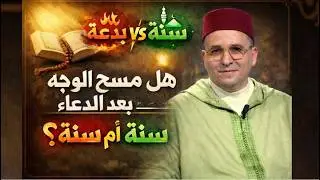 هل مسح الوجه بعد الدعاء بدعة أم سنة؟ | حكم شرعي واضح