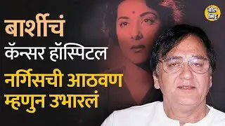 Nargis Dutt यांच्या आठवणीत Sunil Dutt यांनी Barshi मध्ये Cancer Hospital उभ केलं। BolBhidu। Solapur