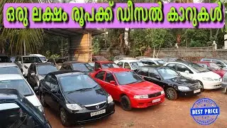 ഒരു ലക്ഷം രൂപക്ക് ഡീസൽ കാറുകൾ നിങ്ങൾക്കും സ്വന്തമാക്കാം..