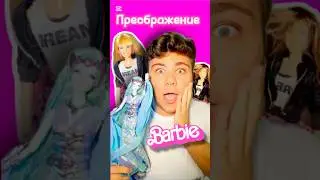 До и после: Преображение Барби и Ханны Монтаны с блошки! #barbie #бигаегоров #барби