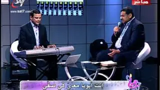 ترنيمة انت أبويا معايا في صفي - المرنم بهجت عدلي + المرنم باسم رشدي - هانرنم
