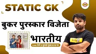 Static GK | Booker Prize 2022 | बुकर पुरस्कार विजेता भारतीय | By Atul Sir Exampur