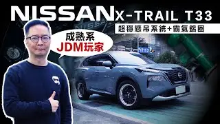 X TRAIL T33 改裝推薦！直上 WORK 鋁圈、TEIN 避震、RSR 短彈簧，打造最帥 JDM 家庭休旅，兼顧舒適與操控的完美方程式