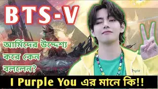BTS New Update।  BTS V - i purple You এর মানে কি।BTS V কেন আর্মিদের বললেন  i Purple You ।