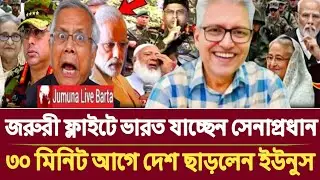 জরুরী ফ্লাইটে ভারত যাচ্ছেন সেনাপ্রধান ৩০ মিনিট আগে দেশ ছাড়লেন ইউনুস ! Manoj Das talkshow 