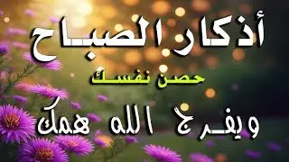 أذكار الصباح - راحة نفسية لا توصف بصوت القارئ علاء عقل | Morning Athkar - Dzkir Pagi by Alaa Aql