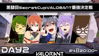 【VALORANT&rarr;シャッターライン&rarr;ApexLegends&rarr;VALORANT】SecretCUP本戦!!!　頑張ります【あるま視点】　w/魔村はむおさん、けんちゃさん、狼谷いのたさん、佐貫のっとさん