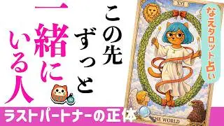【赤い糸💗】この先ずっと一緒にいる人 | ラストパートナーはどんな人？特徴・出会いのきっかけ・2人の未来💖恋愛。タロット占い、オラクル、ルノルマン