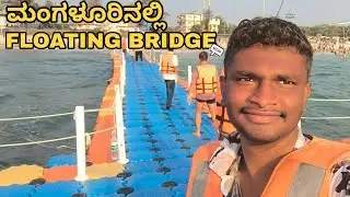New Floating Bridge at Panambur Beach Mangalore | Exciting Floating Bridge Experience | #kannadavlog