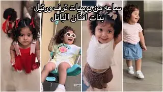 ساعه من يوميات ترف ورتيل 😍